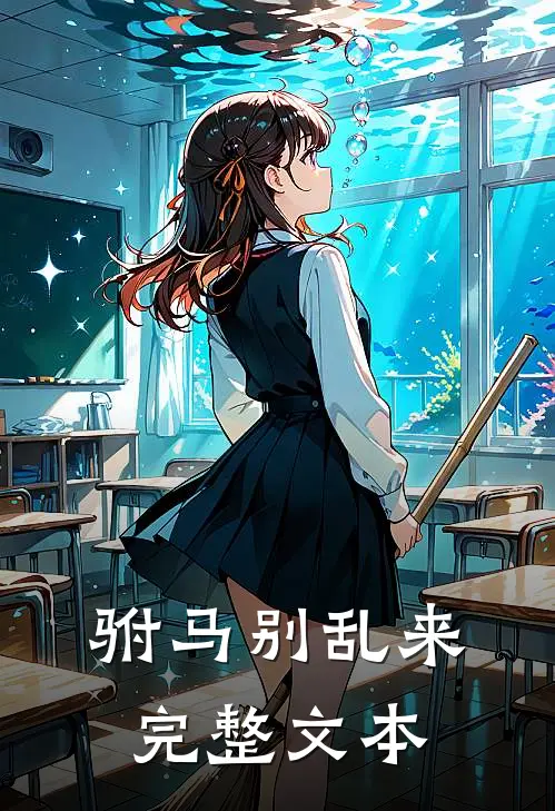 驸马别乱来完整文本