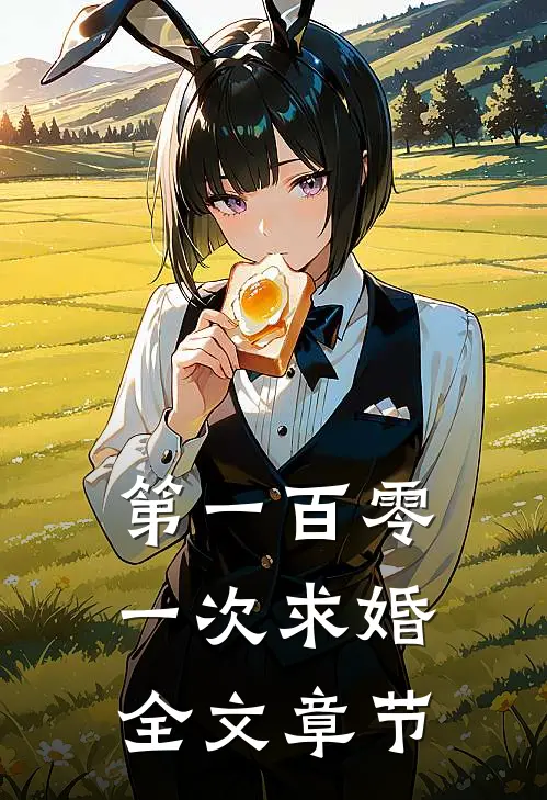 第一百零一次求婚全文章节