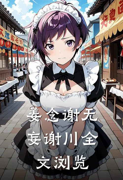 姜念谢无妄谢川全文浏览