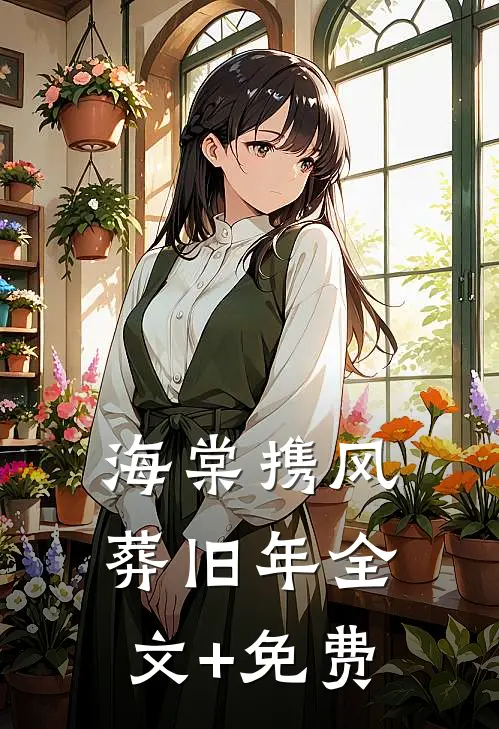 海棠携风葬旧年全文+免费