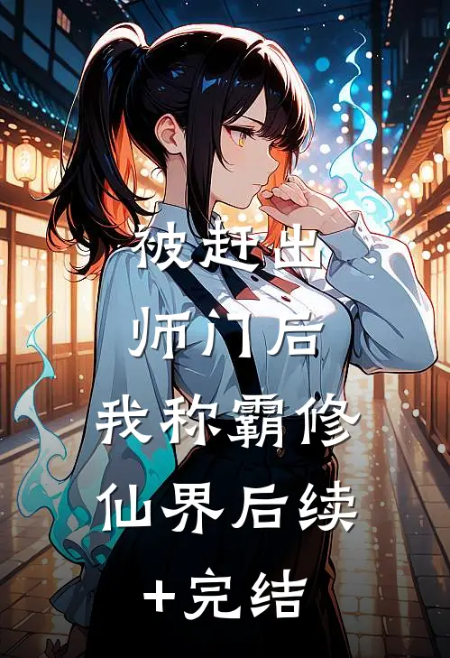 被赶出师门后，我称霸修仙界后续+完结