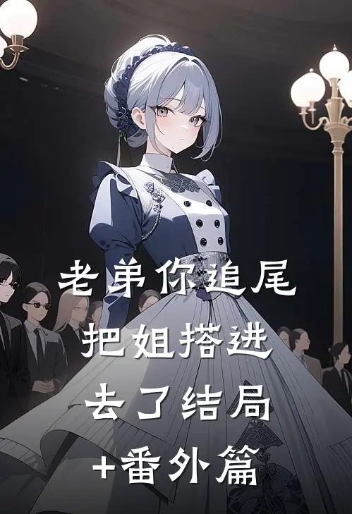 老弟你追尾，把姐搭进去了结局+番外篇
