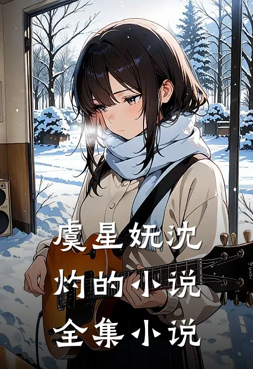 虞星妩沈灼的小说全集小说