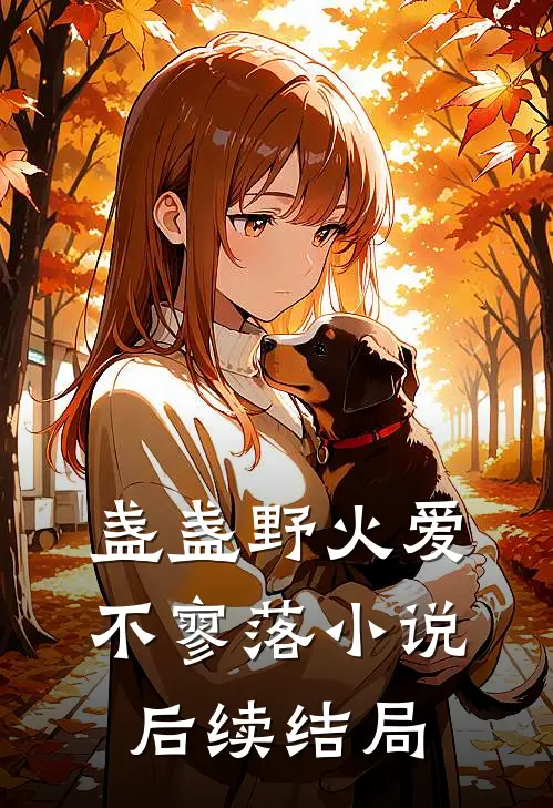 盏盏野火爱不寥落小说后续结局