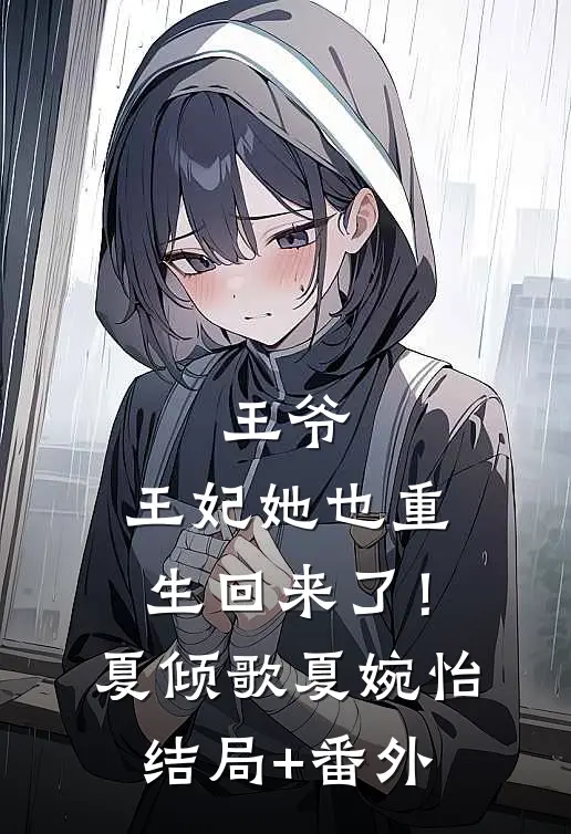 王爷，王妃她也重生回来了！夏倾歌夏婉怡结局+番外