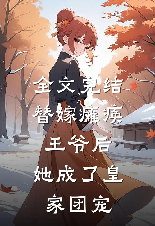全文完结替嫁瘫痪王爷后，她成了皇家团宠