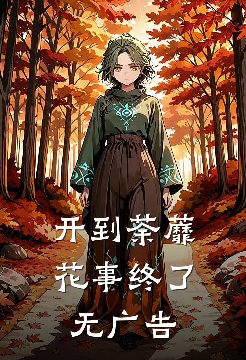 开到荼蘼，花事终了无广告
