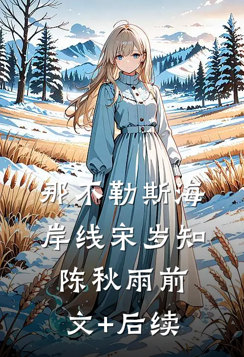 那不勒斯海岸线宋岁知陈秋雨前文+后续