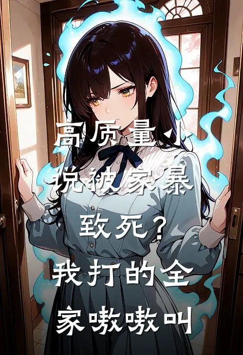 高质量小说被家暴致死？我打的全家嗷嗷叫