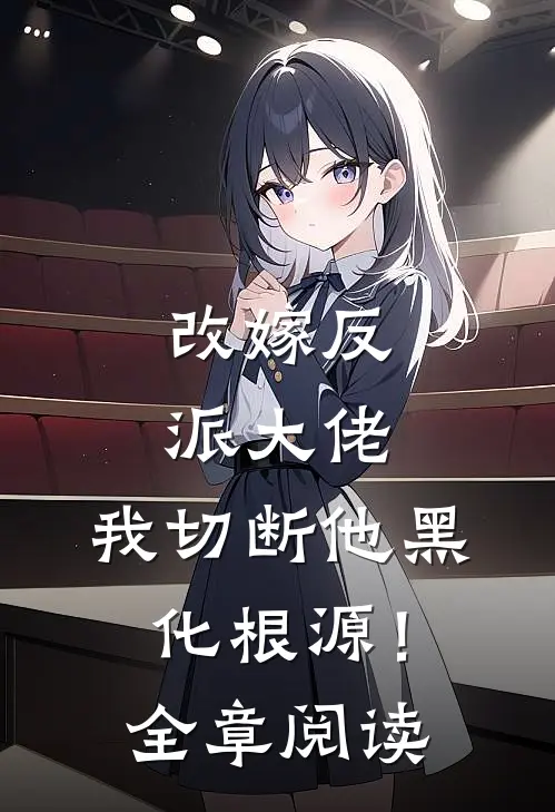 改嫁反派大佬，我切断他黑化根源！全章阅读