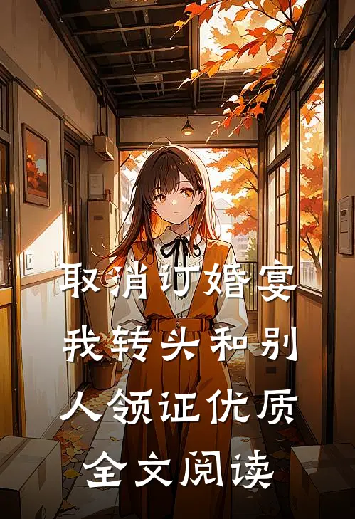 取消订婚宴，我转头和别人领证优质全文阅读