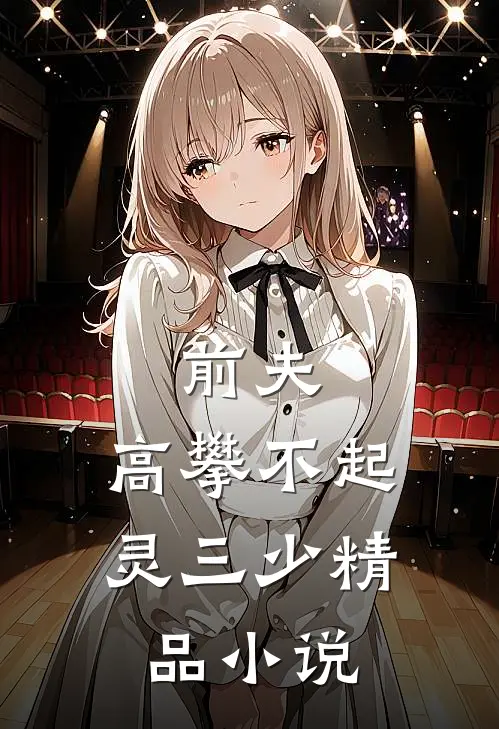 前夫,高攀不起灵三少精品小说