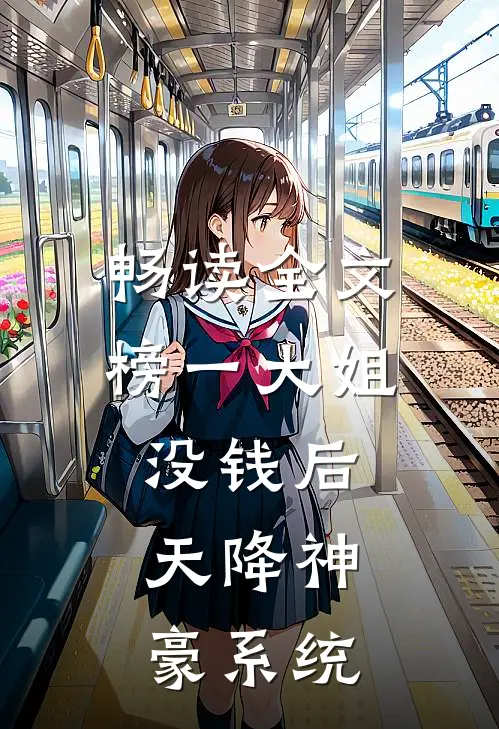 畅读全文榜一大姐没钱后，天降神豪系统