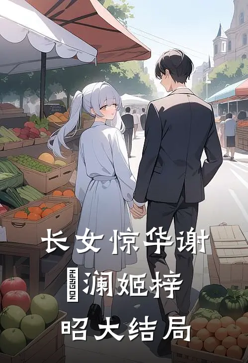 长女惊华谢璟澜姬梓昭大结局
