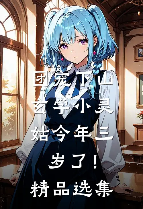 团宠下山：玄学小灵姑今年三岁了！精品选集