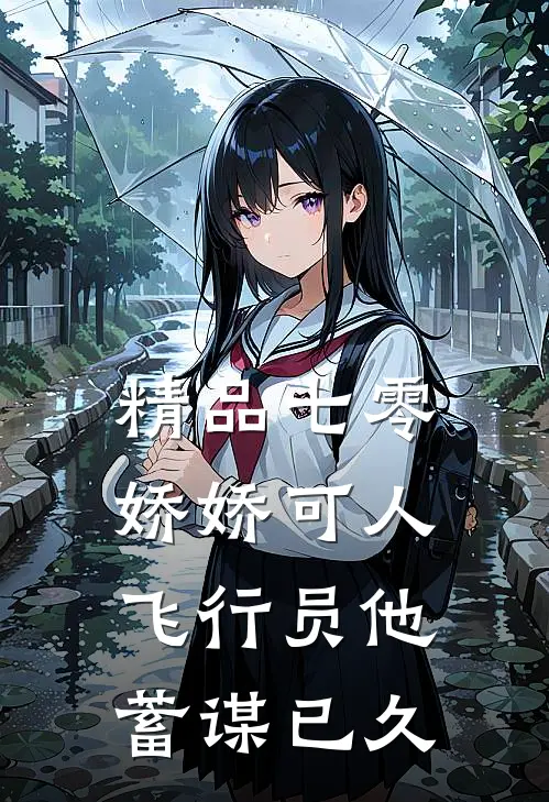 精品七零娇娇可人，飞行员他蓄谋已久
