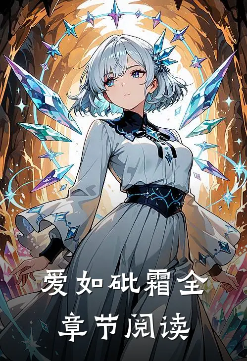 爱如砒霜全章节阅读
