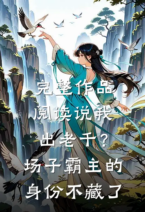 完整作品阅读说我出老千？场子霸主的身份不藏了