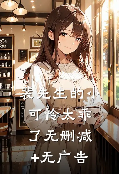 裴先生的小可怜太乖了无删减+无广告