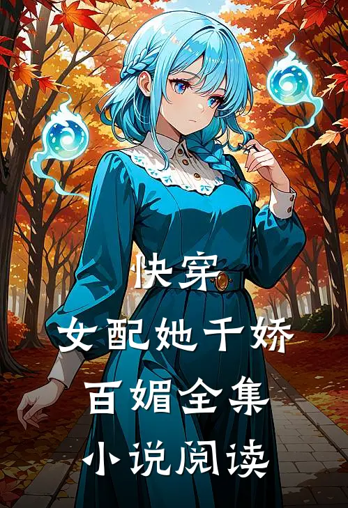 快穿：女配她千娇百媚全集小说阅读