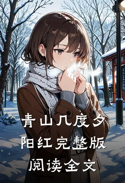 青山几度夕阳红完整版阅读全文