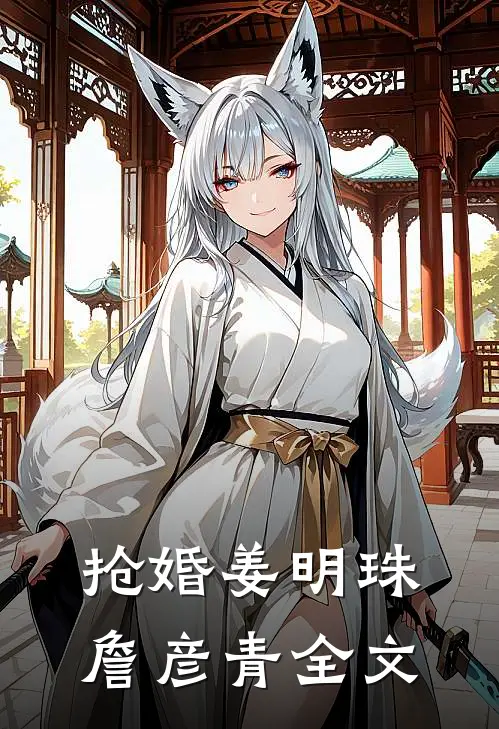 抢婚姜明珠詹彦青全文