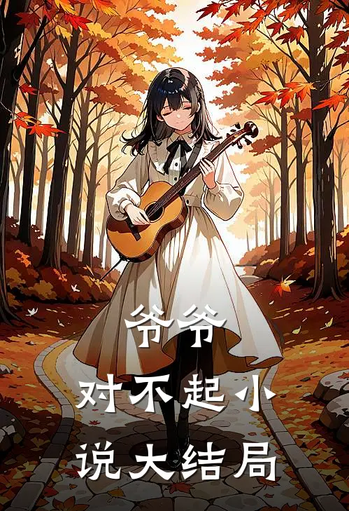 爷爷，对不起小说大结局