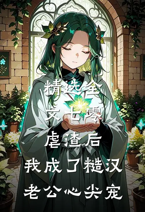 精选全文七零：虐渣后，我成了糙汉老公心尖宠