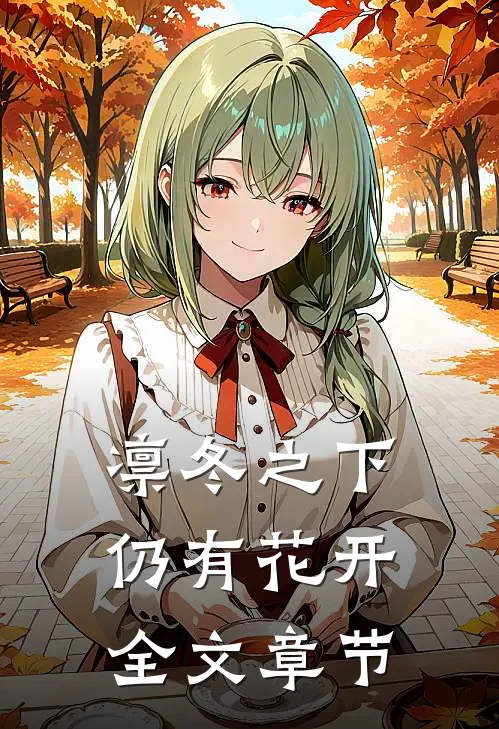 凛冬之下仍有花开全文章节