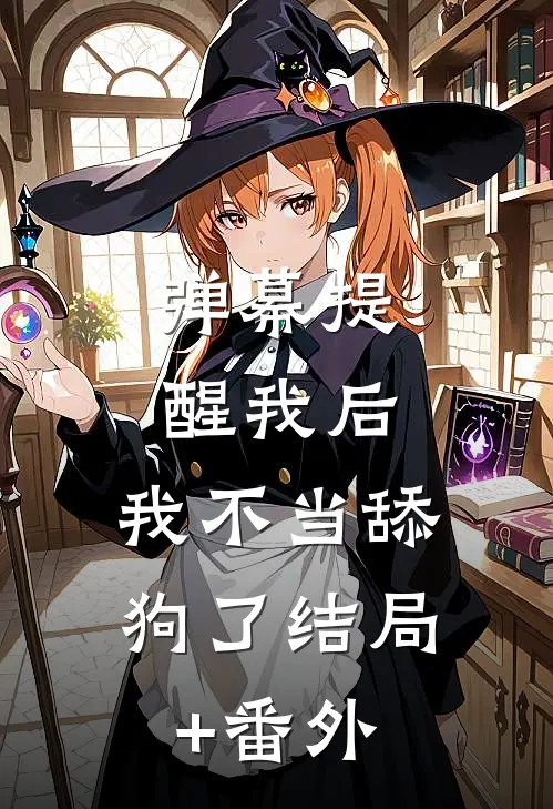 弹幕提醒我后，我不当舔狗了结局+番外