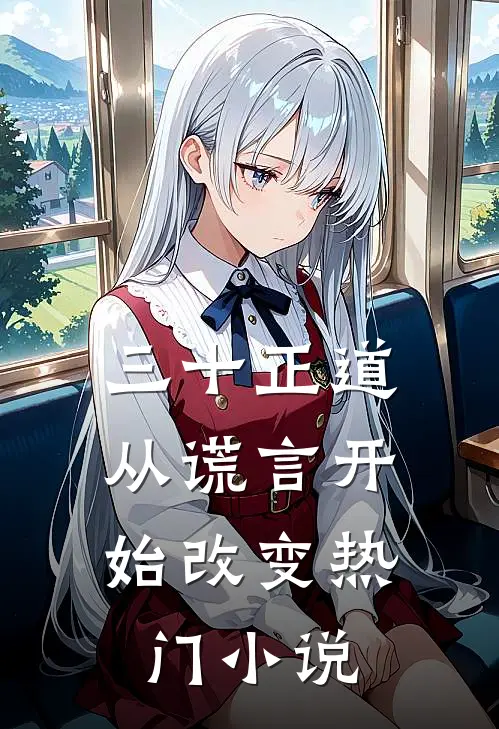 三十正道：从谎言开始改变热门小说