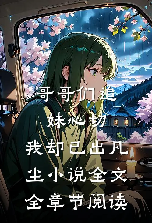 哥哥们追妹心切，我却已出凡尘小说全文全章节阅读
