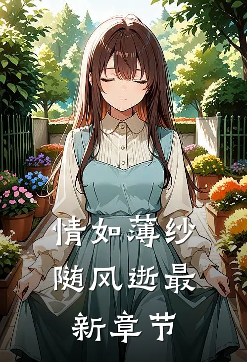 情如薄纱随风逝最新章节