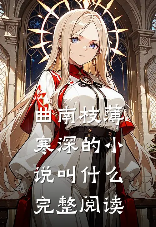 曲南枝薄寒深的小说叫什么完整阅读