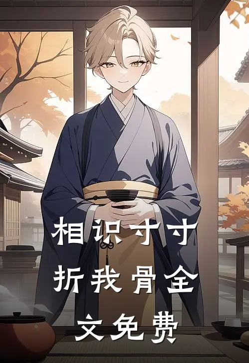 相识寸寸折我骨全文免费