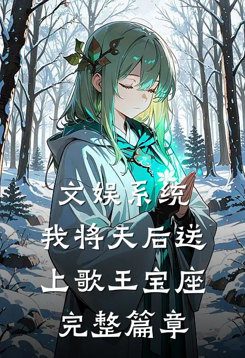 文娱系统：我将天后送上歌王宝座完整篇章