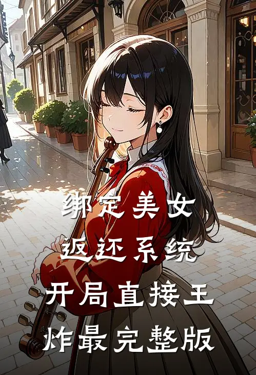 绑定美女返还系统，开局直接王炸最完整版