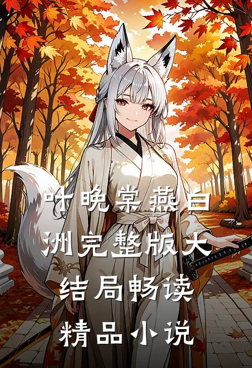 叶晚棠燕白洲完整版大结局畅读精品小说