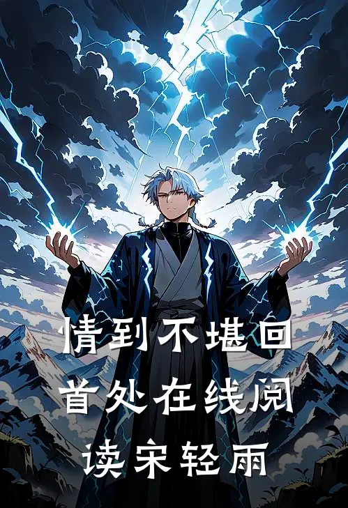 情到不堪回首处在线阅读宋轻雨