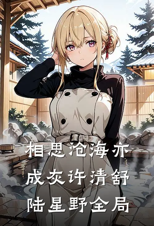 相思沧海亦成灰许清舒陆星野全局