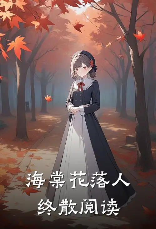 海棠花落人终散阅读