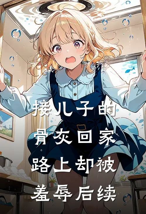 接儿子的骨灰回家，路上却被羞辱后续