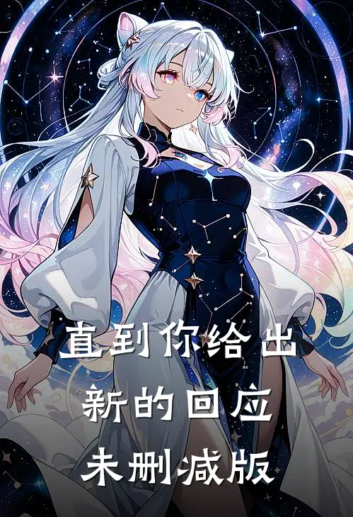 直到你给出新的回应未删减版