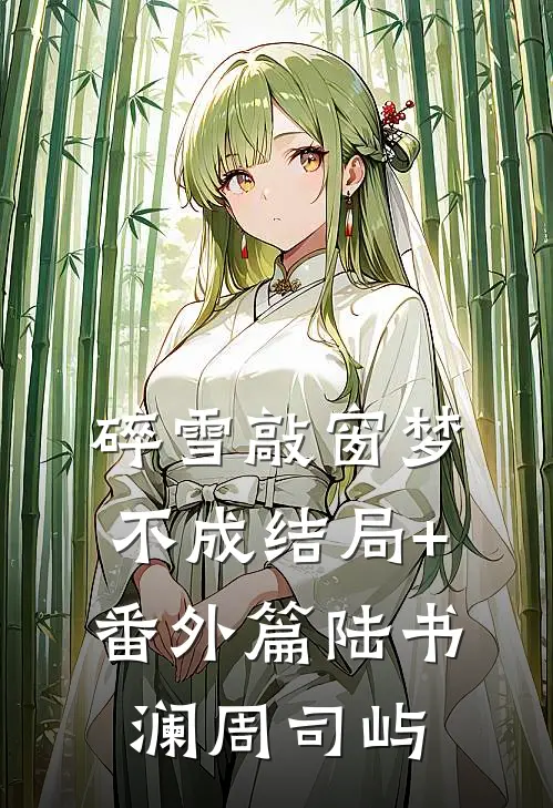 碎雪敲窗梦不成结局+番外篇陆书澜周司屿