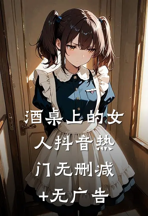 酒桌上的女人抖音热门无删减+无广告