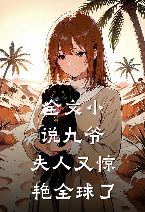 全文小说九爷，夫人又惊艳全球了