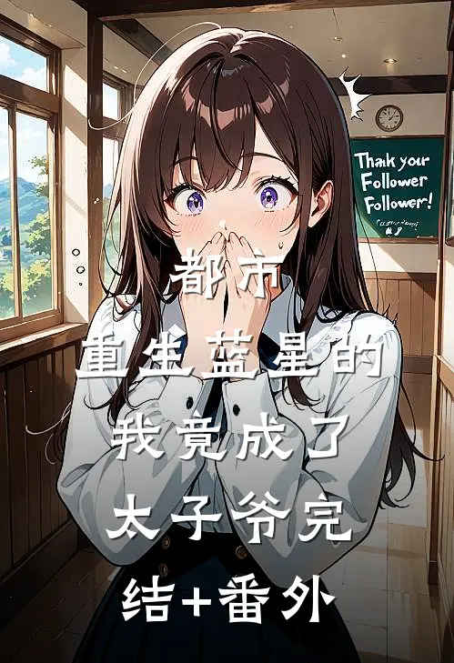 都市：重生蓝星的我竟成了太子爷完结+番外