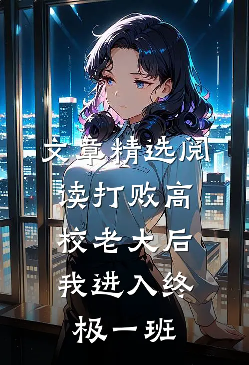 文章精选阅读打败高校老大后，我进入终极一班