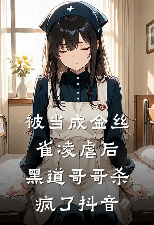 被当成金丝雀凌虐后，黑道哥哥杀疯了抖音