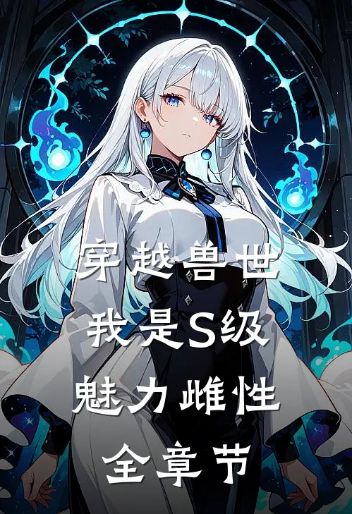 穿越兽世，我是S级魅力雌性全章节